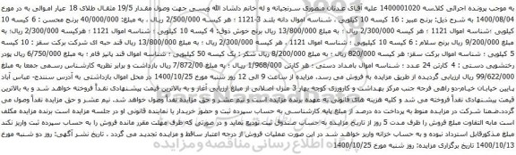 آگهی مزایده برنج