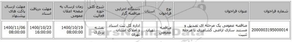 مناقصه عمومی یک مرحله ای تصدیق و مستند سازی اراضی کشاورزی تا مرحله ثتبیت 