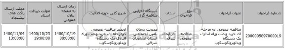 مناقصه عمومی دو مرحله ای خرید ونصب وراه اندازی یک دستگاه ویدئوبرونکوسکوب