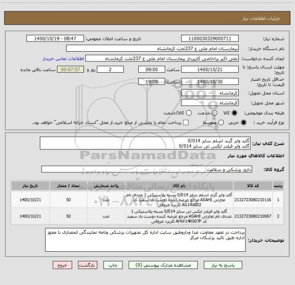 استعلام گاید وایر گرند اسلم سایز 0/014 
گاید وایر فیلدر ایکس تی سایز 0/014 