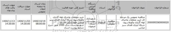 مناقصه عمومی یک مرحله ای خرید متعلقات واجرای لوله گذاری وکوبلاسیون شبکه آبیاری فضای سبز میادین 