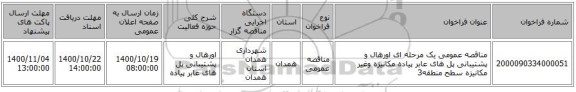 مناقصه عمومی یک مرحله ای اورهال و پشتیبانی پل های  عابر پیاده مکانیزه وغیر مکانیزه سطح منطقه3
