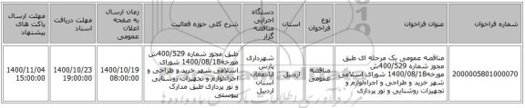 مناقصه عمومی یک مرحله ای طبق مجوز شماره 400/529ش مورخه1400/08/18 شورای اسلامی شهر خرید و طراحی و اجراءلوازم و تجهیزات روشنایی و نور پردازی
