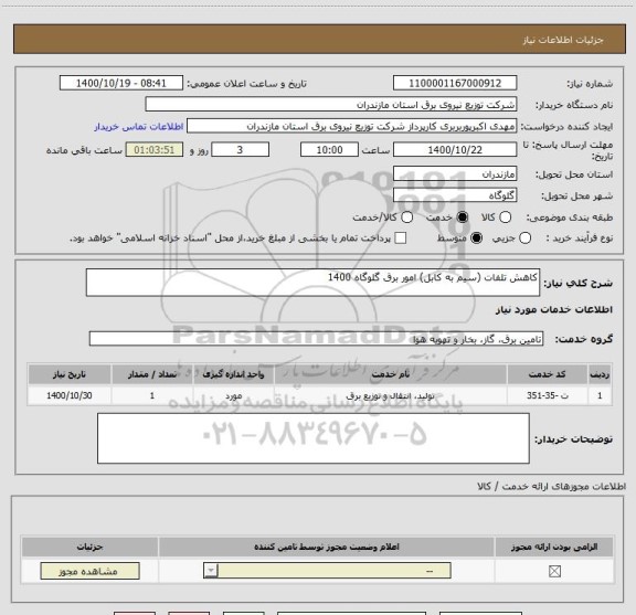 استعلام کاهش تلفات (سیم به کابل) امور برق گلوگاه 1400