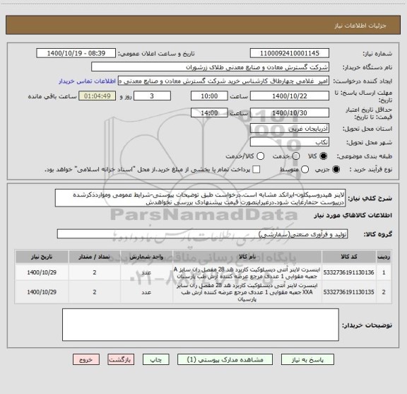استعلام لاینر هیدروسیکلون-ایرانکد مشابه است.درخواست طبق توضیحات پیوستی-شرایط عمومی ومواردذکرشده درپیوست حتمارعایت شود.درغیراینصورت قیمت پیشنهادی بررسی نخواهدش