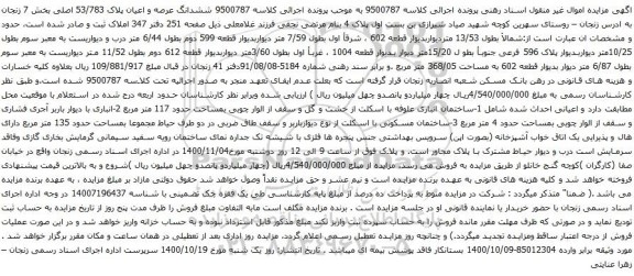 آگهی مزایده ششدانگ عرصه و اعیان پلاک 53/783 اصلی بخش 7