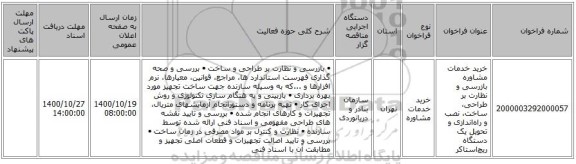 خرید خدمات مشاوره بازرسی و نظارت بر طراحی، ساخت، نصب و راه‌اندازی و تحویل یک دستگاه ریچ‌استاکر