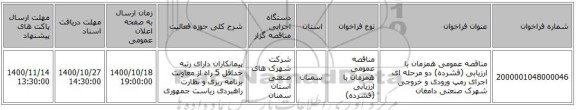 مناقصه عمومی همزمان با ارزیابی (فشرده) دو مرحله ای اجرای رمپ ورودی و خروجی شهرک صنعتی دامغان