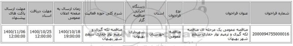 مناقصه عمومی یک مرحله ای مناقصه لکه گیری و ترمیم نوار حفاری سطح شهر بهبهان