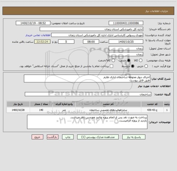 استعلام اجرای دیوار محوطه ساختمان اداری طارم
طبق فایل پیوست