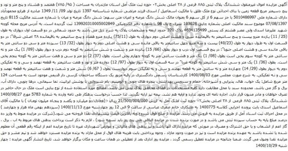 آگهی مزایده ششدانگ پلاک ثبتی ۸۸۵ فرعی از ۳۸ اصلی بخش۰۲