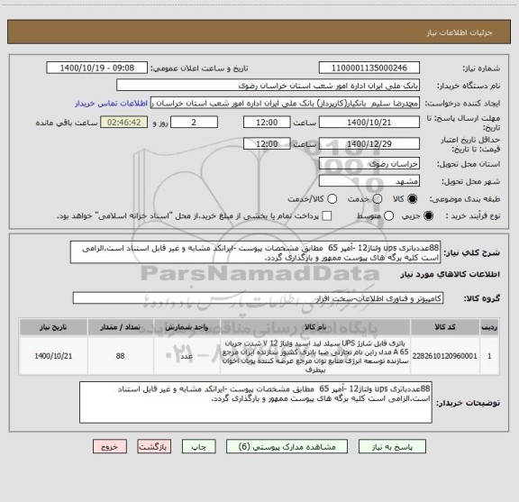 استعلام 88عددباتری ups ولتاژ12 -آمپر 65  مطابق مشخصات پیوست -ایرانکد مشابه و غیر قابل استناد است.الزامی است کلیه برگه های پیوست ممهور و بارگذاری گردد.