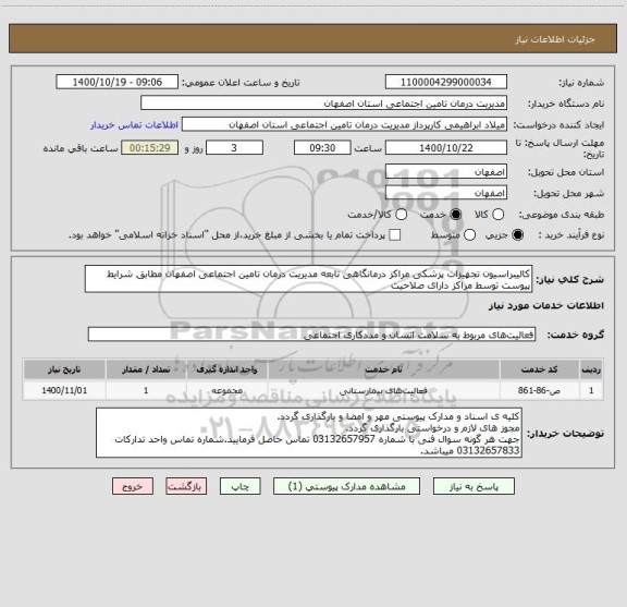 استعلام کالیبراسیون تجهیزات پزشکی مراکز درمانگاهی تابعه مدیریت درمان تامین اجتماعی اصفهان مطابق شرایط پیوست توسط مراکز دارای صلاحیت