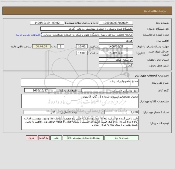 استعلام محلول همودیالیز اسیدی 