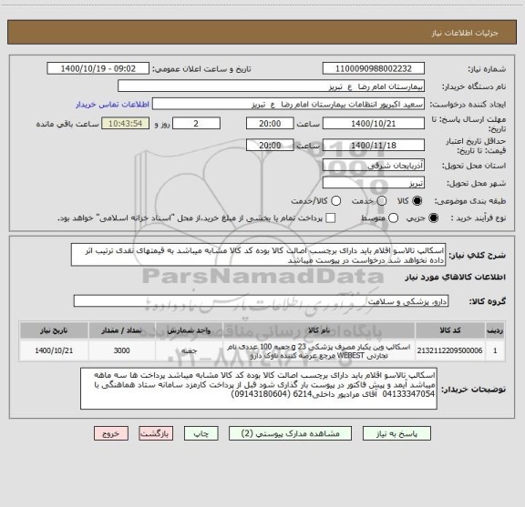 استعلام اسکالپ تالاسو اقلام باید دارای برچسب اصالت کالا بوده کد کالا مشابه میباشد به قیمتهای نقدی ترتیب اثر داده نخواهد شد درخواست در پیوست میباشد