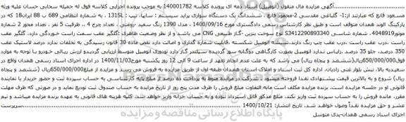 آگهی مزایده ششدانگ یک دستگاه سواری پراید