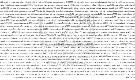 آگهی مزایده  یکدستگاه آپارتمان طبقه دوم که مقدار9/32مترمربع