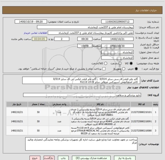 استعلام  	گاید وایر فیلدر اف سی سایز 0/014  - گاید وایر فیلدر ایکس تی ای سایز 0/014 
 	کاتتر امبلوکتومی آسپیرکس عروقی سایز 8 Fx110 cm 