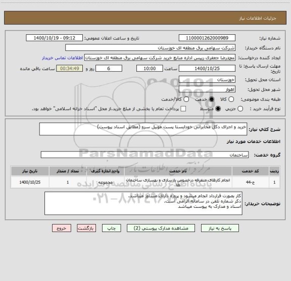 استعلام خرید و اجرای دکل مخابراتی خودایستا پست موبیل سرو (مطابق اسناد پیوست)