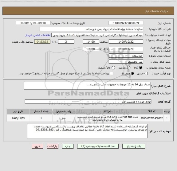 استعلام مبدل برق 24 به 12 مربوط به خودروی آتش نشانی و...