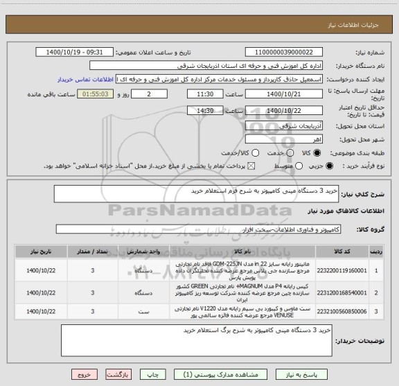 استعلام خرید 3 دستگاه مینی کامپیوتر به شرح فرم استعلام خرید