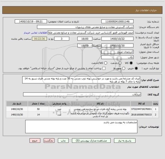 استعلام ایران کد مشابه می باشد و مورد در خواستی بوته ذوب چدنی به 50 عدد و پایه بوته چدنی فلزی نسوز به 14 پایه با جای 7 بوته در هر پایه 