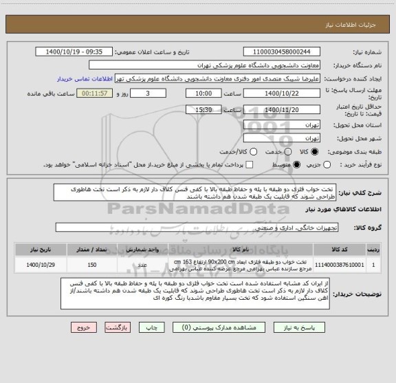 استعلام  تخت خواب فلزی دو طبقه با پله و حفاظ طبقه بالا با کفی فنس کلاف دار لازم به ذکر است تخت هاطوری طراحی شوند که قابلیت یک طبقه شدن هم داشته باشند