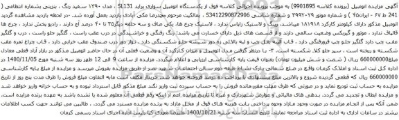 آگهی مزایده یکدستگاه اتومبیل سواری پراید SL131