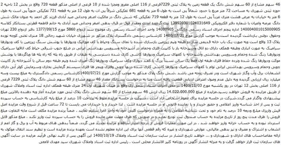 آگهی مزایده  46 سهم مشاع از 60 سهم شش دانگ یک قطعه زمین به پلاک ثبتی 7229فرعی از 116 اصلی