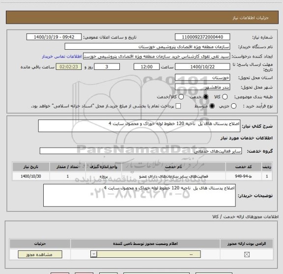 استعلام اصلاح پدستال های پل  ناحیه 120 خطوط لوله خوراک و محصول سایت 4
