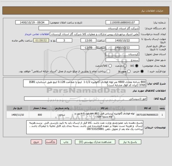 استعلام 800 شاخه معادل 4800 متر لوله فولادی گالوانیزه 1/2-1  اینچ با ضخامت 0.128 اینچ طبق استاندارد ISIRI 3765 (ایران کد فوق مشابه است) 