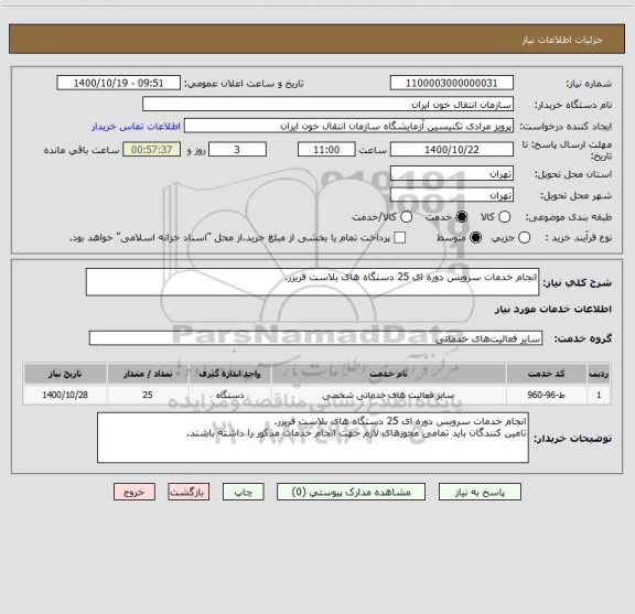 استعلام انجام خدمات سرویس دوره ای 25 دستگاه های بلاست فریزر.