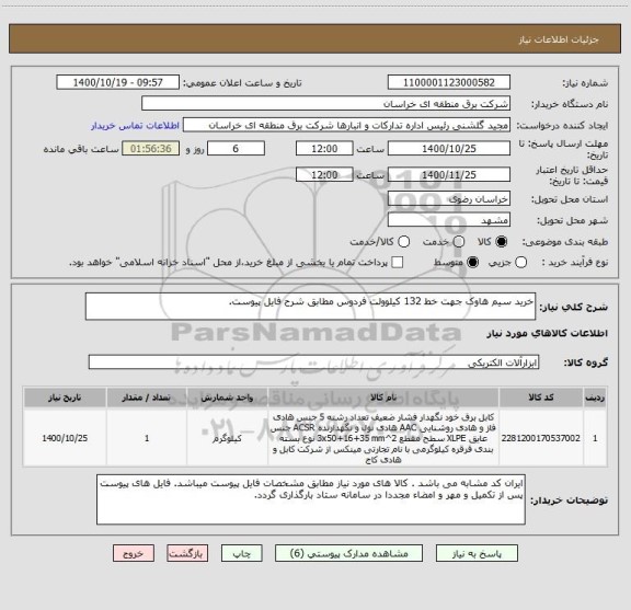 استعلام خرید سیم هاوک جهت خط 132 کیلوولت فردوس مطابق شرح فایل پیوست.