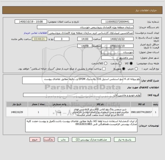 استعلام ولو پروانه ای 4 اینچ استنلس استیل 316 ولاستیک EPDM و...دقیقا مطابق تقاضای پیوست