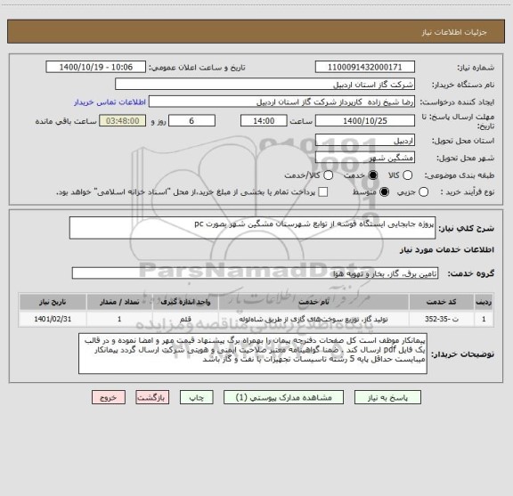 استعلام پروژه جابجایی ایستگاه قوشه از توابع شهرستان مشگین شهر بصورت pc
