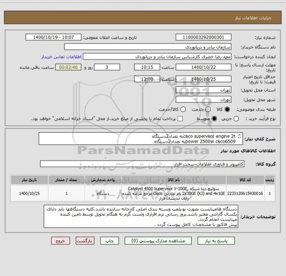 استعلام cisco supervisor engine 2tبه تعداد2دستگاه
power 2500w cisco6509به تعداد2دستگاه
ایران کد مشابه میباشد مطابق مشخصات ثبت شده باشد.