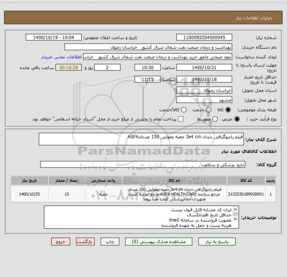 استعلام فیلم رادیوگرافی دندان 3x4 cm جعبه مقوایی 150 عددیAGFA