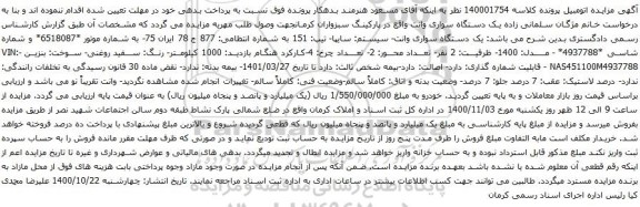 آگهی مزایده یک دستگاه سواری وانت