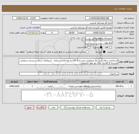 استعلام استاندارد سازی سیستم سرمایش مدرسه 9 کلاسه نوبندیان دشتیاری ، استاندارد سازی سیستم سرمایش مدرسه 6 کلاسه دلگان نور محمد دشتیاری