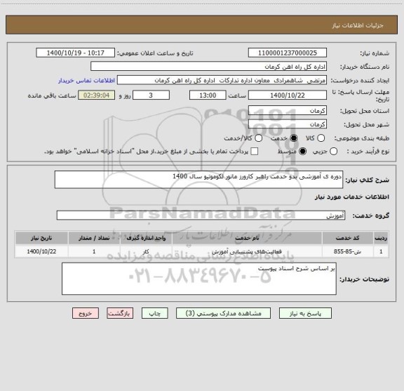 استعلام دوره ی آموزشی بدو خدمت راهبر کارورز مانور لکوموتیو سال 1400