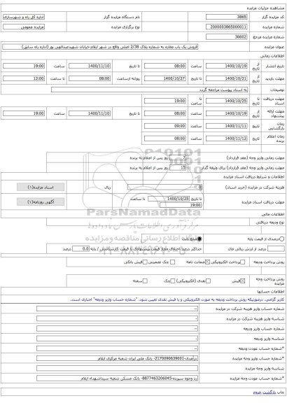 فروش یک باب مغازه به شماره پلاک 2/38 اصلی واقع در شهر ایلام-خیابان شهیدعبدالهی پور (اداره راه سابق)