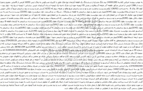 آگهی مزایده نیم دانگ مشاع از ششدانگ یک قطعه آپارتمان نوع ملک طلق با کاربری مسکونی به پلاک ثبتی 16353 فرعی از 9اصلی