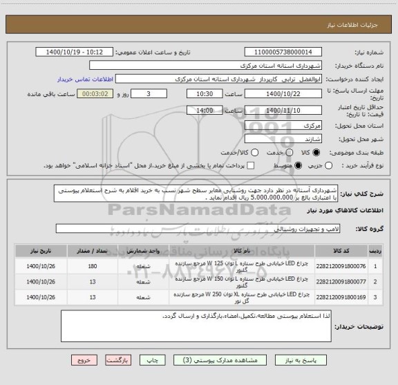 استعلام شهرداری آستانه در نظر دارد جهت روشنایی معابر سطح شهر نسب به خرید اقلام به شرح استعلام پیوستی با اعتباری بالغ بر 5.000.000.000 ریال اقدام نماید . 