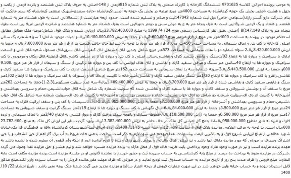 آگهی مزایده ششدانگ کارخانه با کاربری صنعتی به پلاک ثبتی شماره 815فرعی از 148-اصلی
