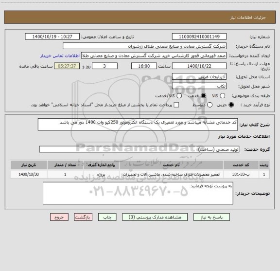 استعلام کد خدماتی مشابه میباشد و مورد تعمیری یک دستگاه الکتروموتور 250کیو وات 1400 دور می باشد 