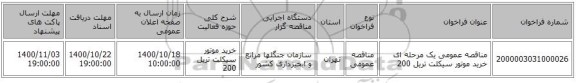 مناقصه عمومی یک مرحله ای خرید موتور سیکلت تریل 200 