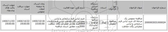 مناقصه عمومی یک مرحله ای خرید لباس فرم سازمانی و لباس عملیاتی یگان حفاظت