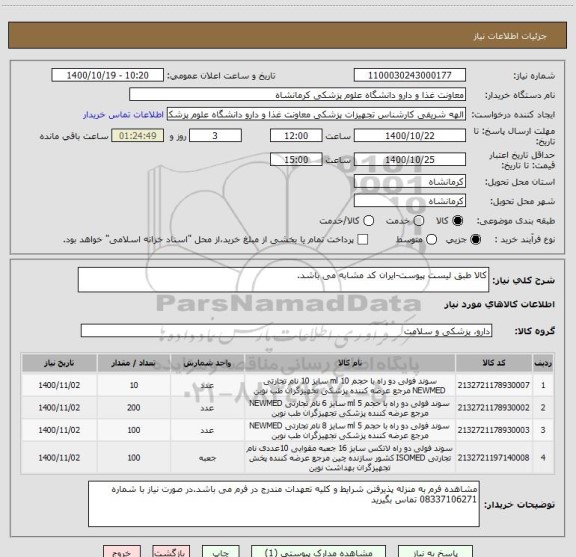 استعلام کالا طبق لیست پیوست-ایران کد مشابه می باشد.