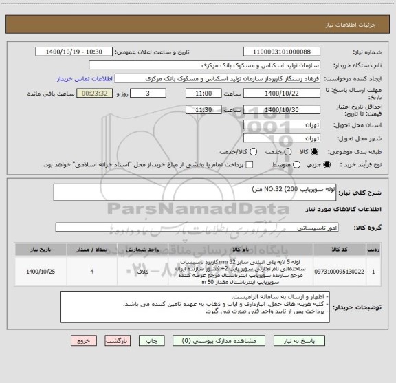 استعلام لوله  سوپرپایپ NO.32 (200 متر)