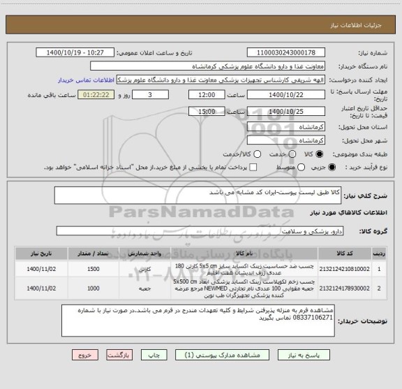 استعلام کالا طبق لیست پیوست-ایران کد مشابه می باشد